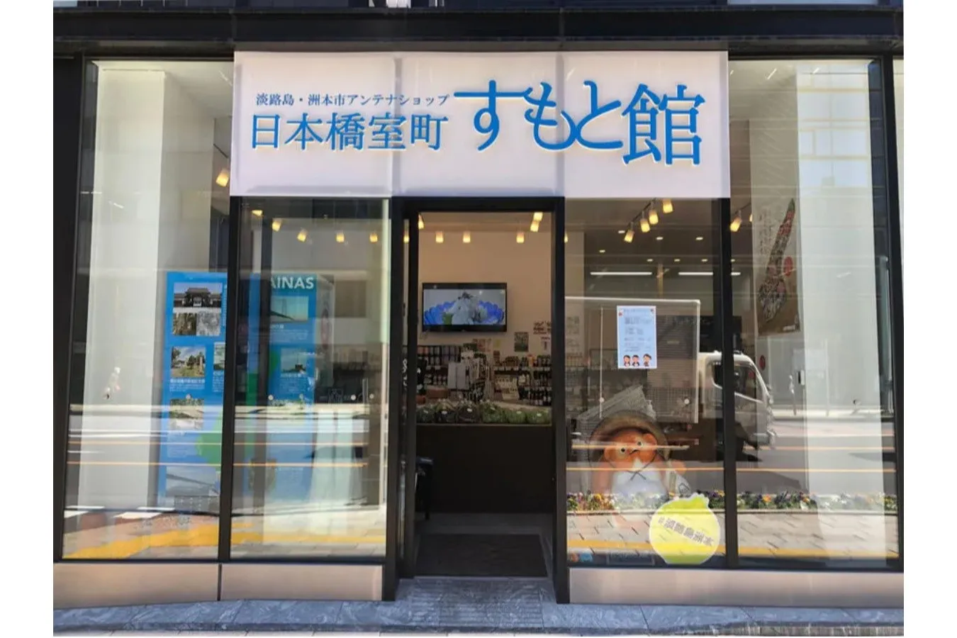 ▲日本橋室町すもと館 店舗外観