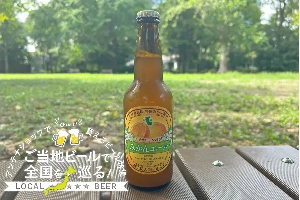 和歌山県のおすすめビール「みかんエール」を実飲レポ！
