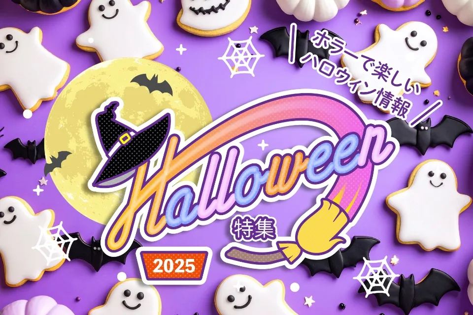 「ハロウィン特集2025」はこちら