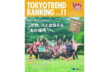 『東京トレンドランキング』2026年11月号もチェック!