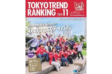 『東京トレンドランキング』2024年11月号もチェック！