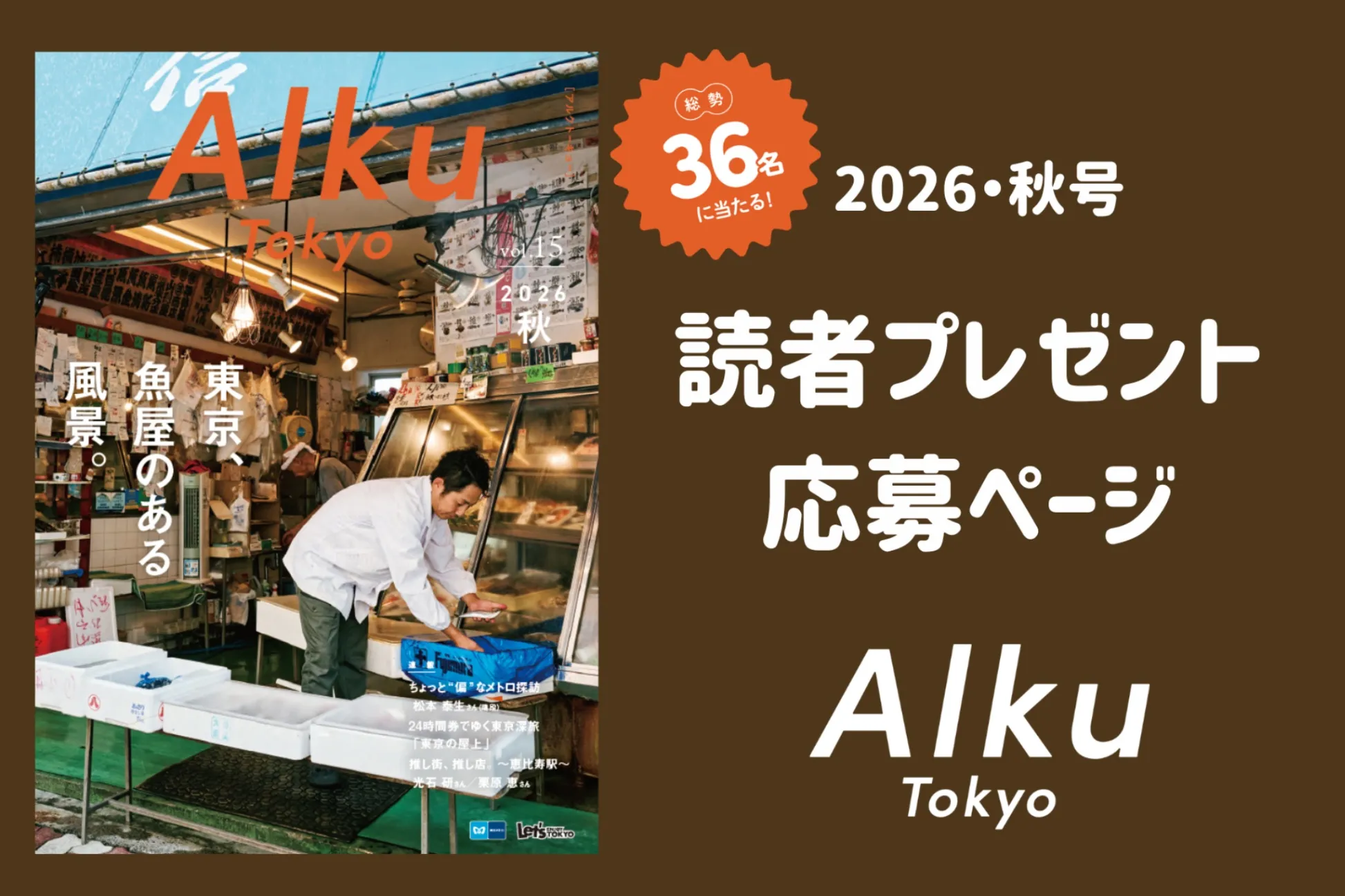 【読者プレゼント】『Alku Tokyo』vol.15（2026・秋）の読者プレゼント応募ページ