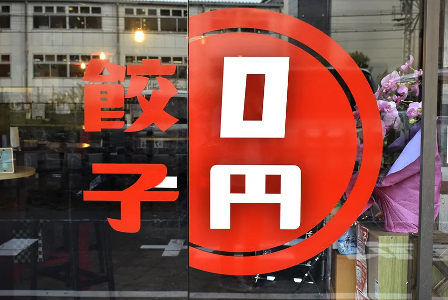 【無限ループ】0円で餃子を食べまくれる！？肉汁たっぷりアツアツ餃子をお腹いっぱい食べたいなら「0円餃子バル」に集合だ！