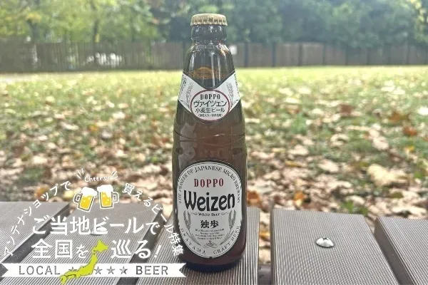 岡山県のご当地ビール「独歩 ヴァイツェン」を実飲レポ！