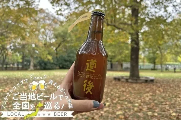 愛媛県のご当地ビール「道後ビール」を実飲レポ！