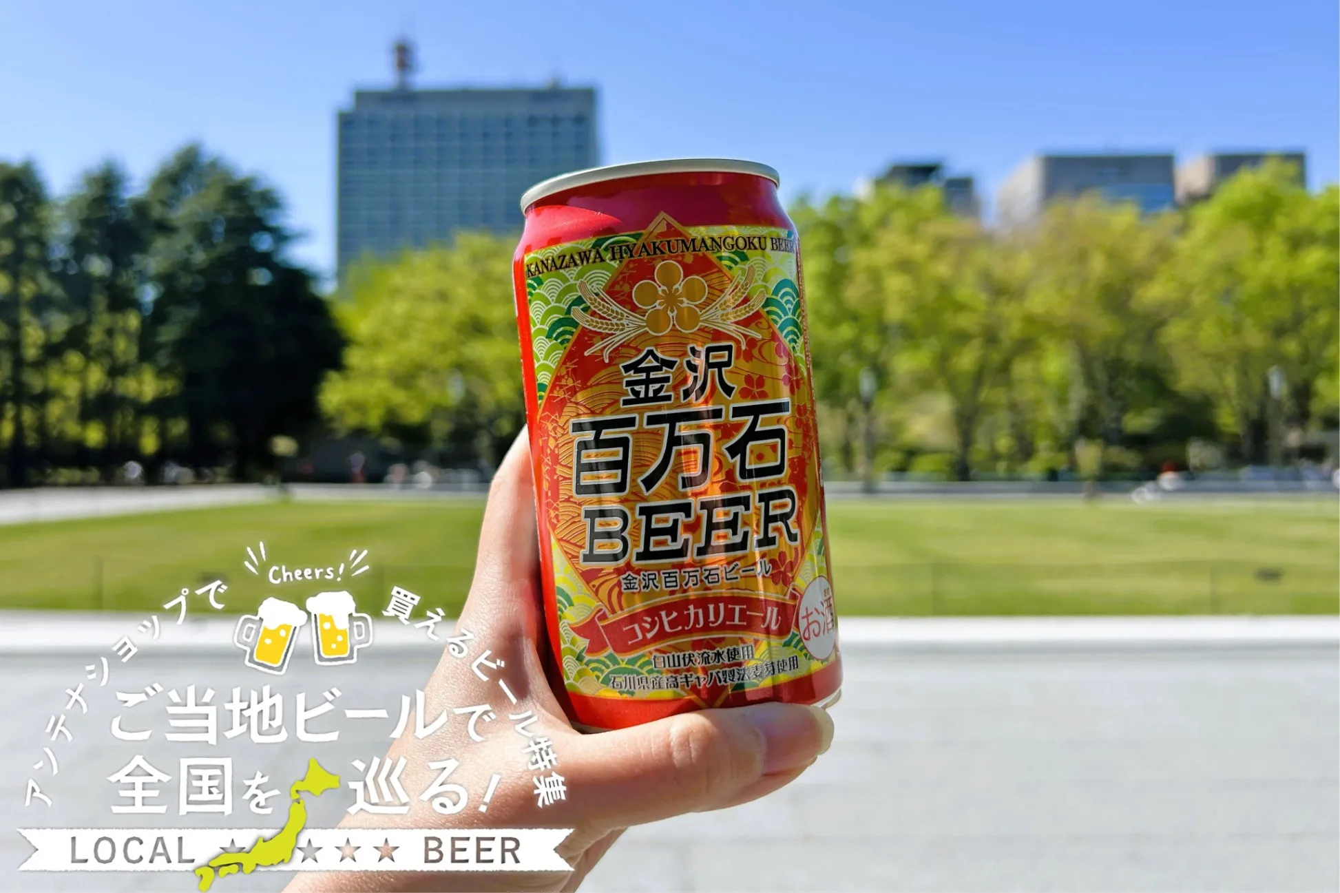 石川県のご当地ビール「金沢百万石ビール」を実飲レポ！アンテナショップで買えるビール特集