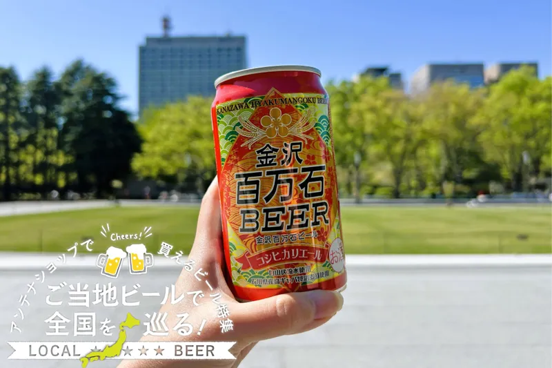 石川県のご当地ビール「金沢百万石ビール」を実飲レポ！アンテナショップで買えるビール特集