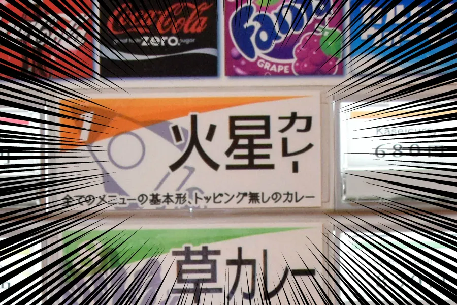 【池袋】火星カレーのおすすめメニューを実食