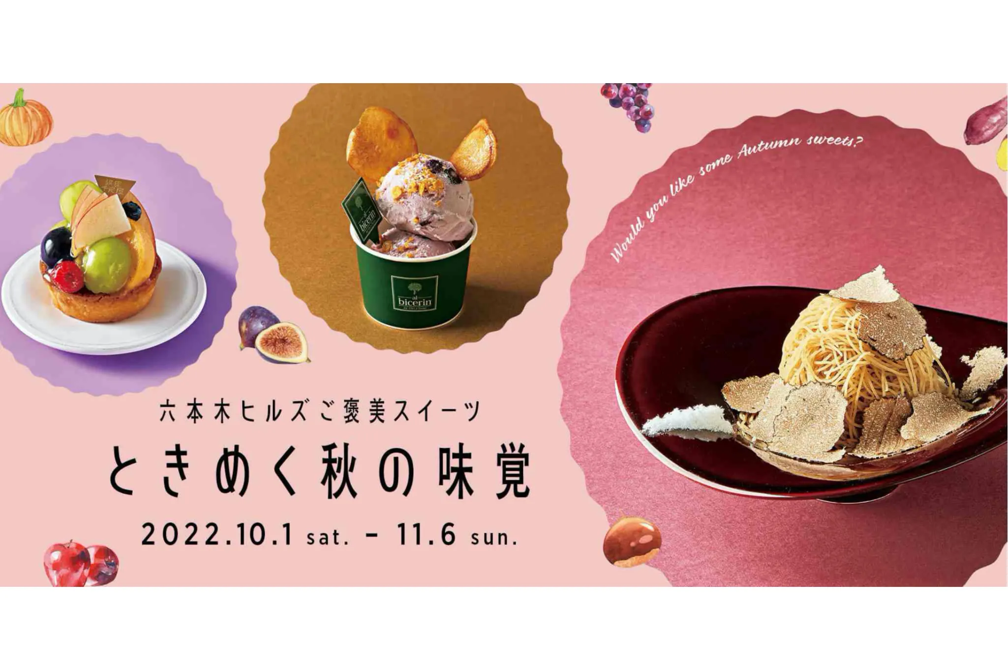 六本木ヒルズでぜいたく＆こっくり秋スイーツ「ときめく秋の味覚」開催
