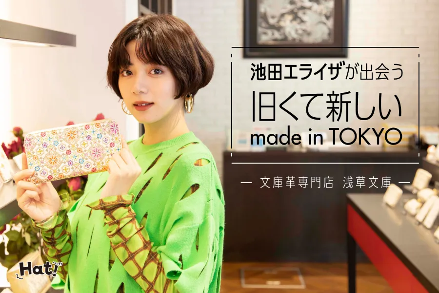 布から革へ。元着物メーカーが手掛ける華やかな革小物―池田エライザと訪れる、文庫革専門店「浅草文庫」_156386