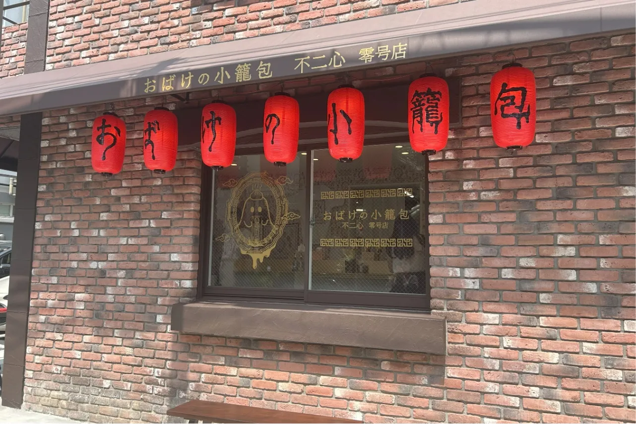 ▲「おばけの小籠包（不二心 零号店）」（撮影：レッツエンジョイ東京編集部）