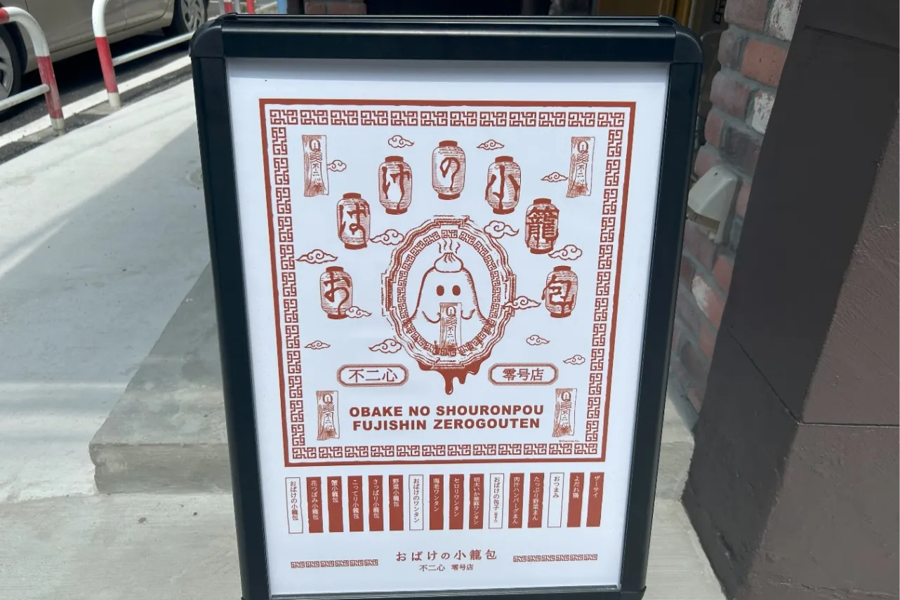 ▲「おばけの小籠包（不二心 零号店）」（撮影：レッツエンジョイ東京編集部）