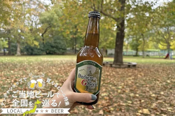 鳥取県のご当地ビール「大山Gビール ピルスナー」を実飲レポ！