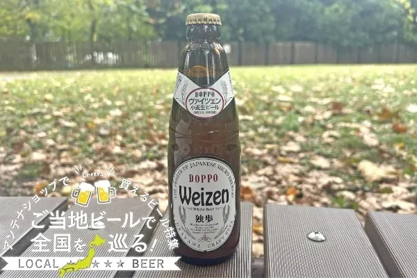 岡山県のご当地ビール「独歩 ヴァイツェン」を実飲レポ！