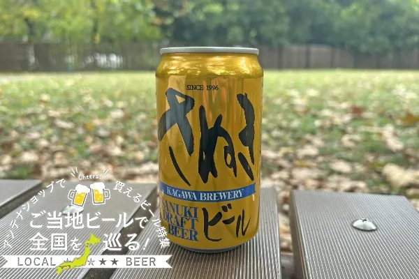 香川県のご当地ビール「さぬきビール」を実飲レポ！