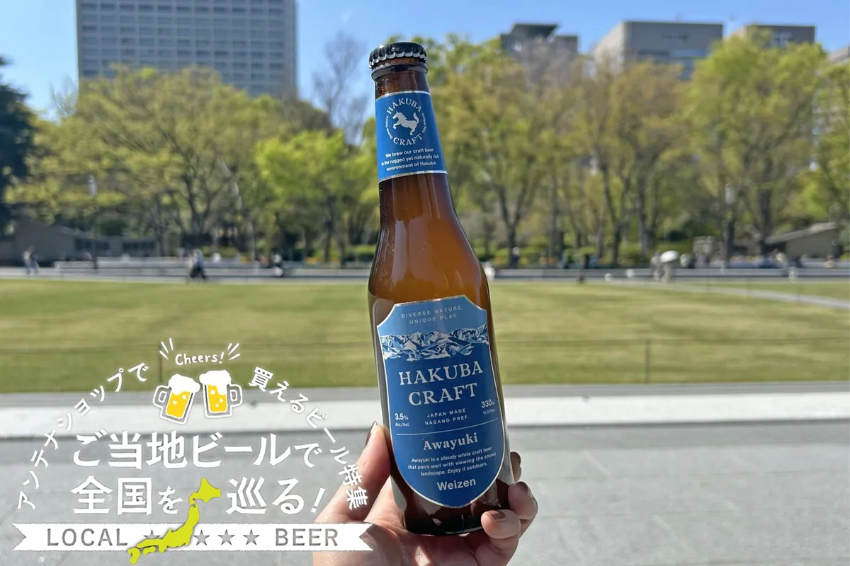 長野県のご当地ビール「Awayuki」を実飲レポ！アンテナショップで買えるビール特集
