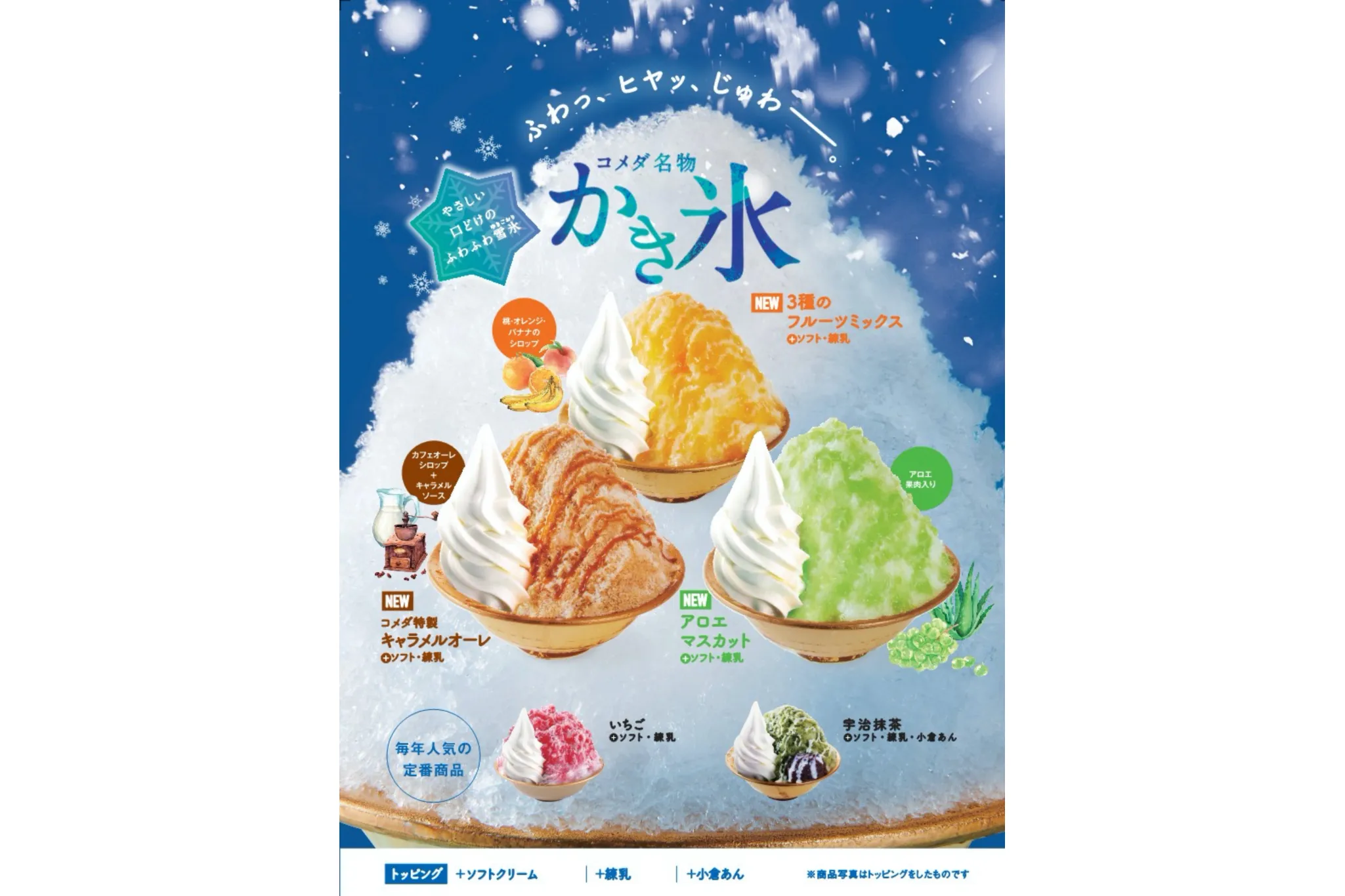 「コメダ珈琲店」名物のかき氷に新メニューが登場！