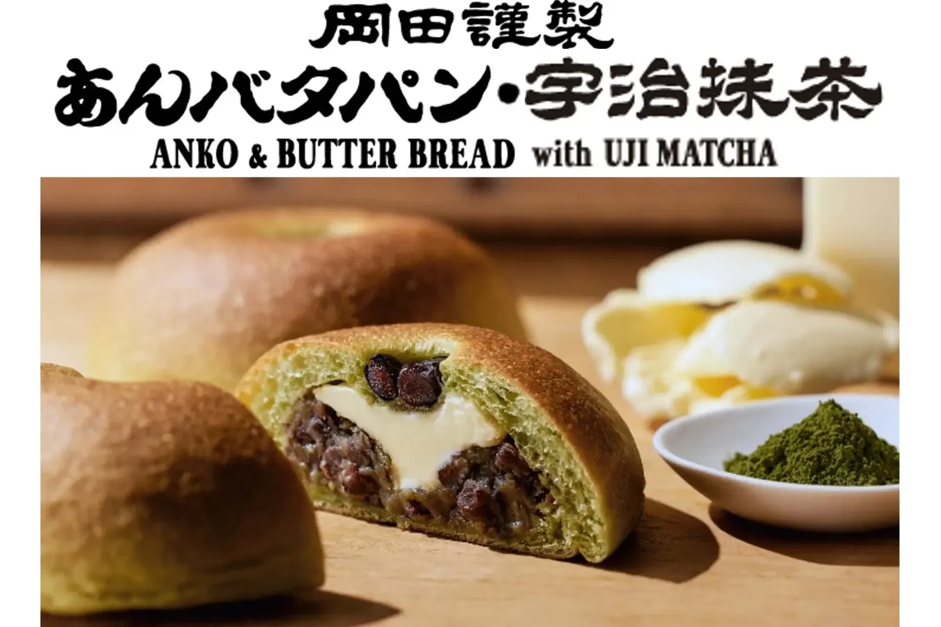 【岡田謹製 あんバタ屋】宇治抹茶を使用した”あんバタパン”が登場_1528104