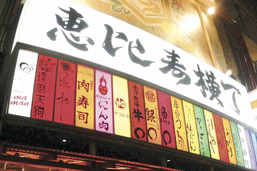 恵比寿の新旧「横丁」飲み比べ企画！『賛否両論』の料理も324円！？年末のはしご酒に♪