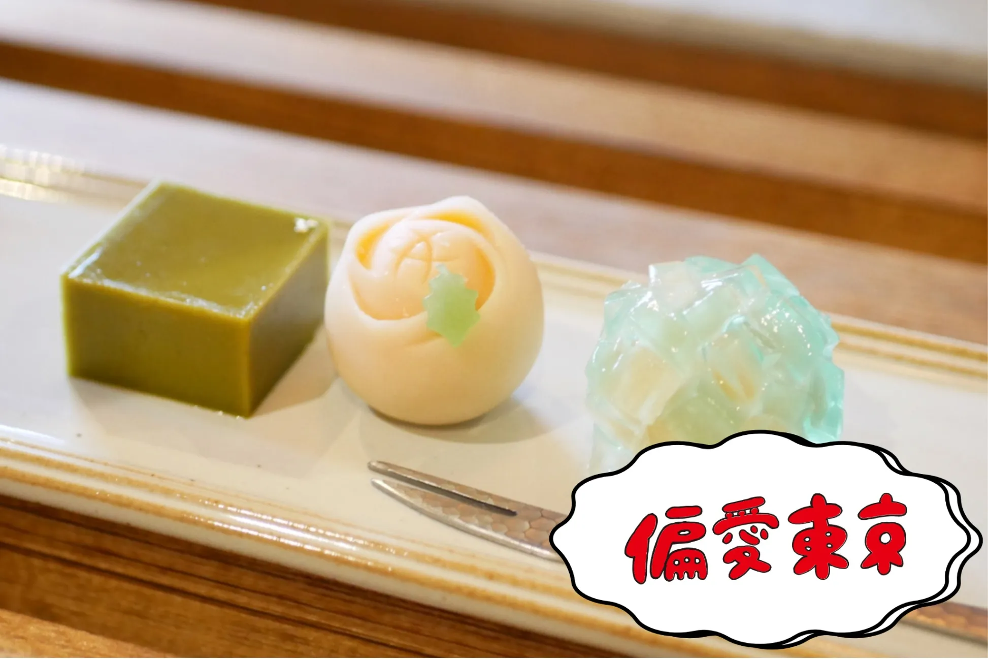 【偏愛和菓子】ツウの3人が選ぶ「推し和菓子」聖地26選
