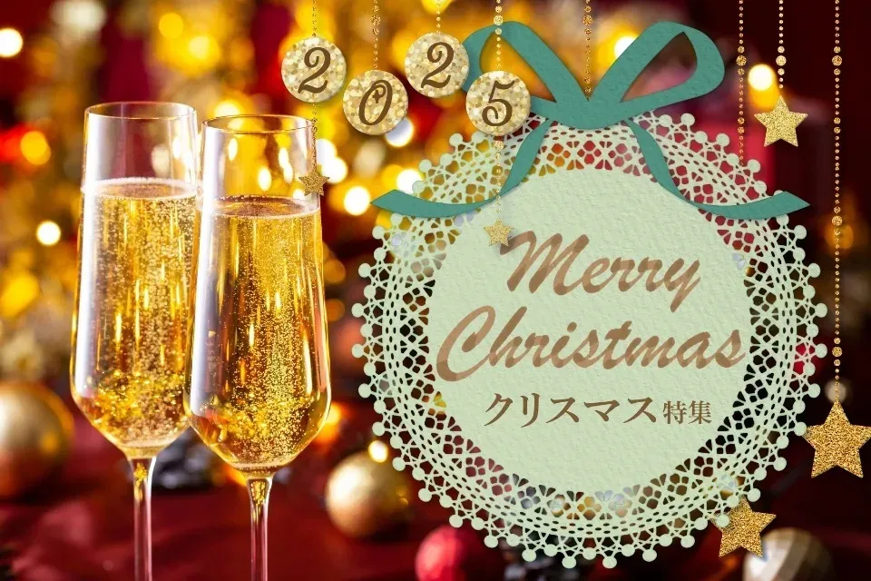 クリスマス特集2025