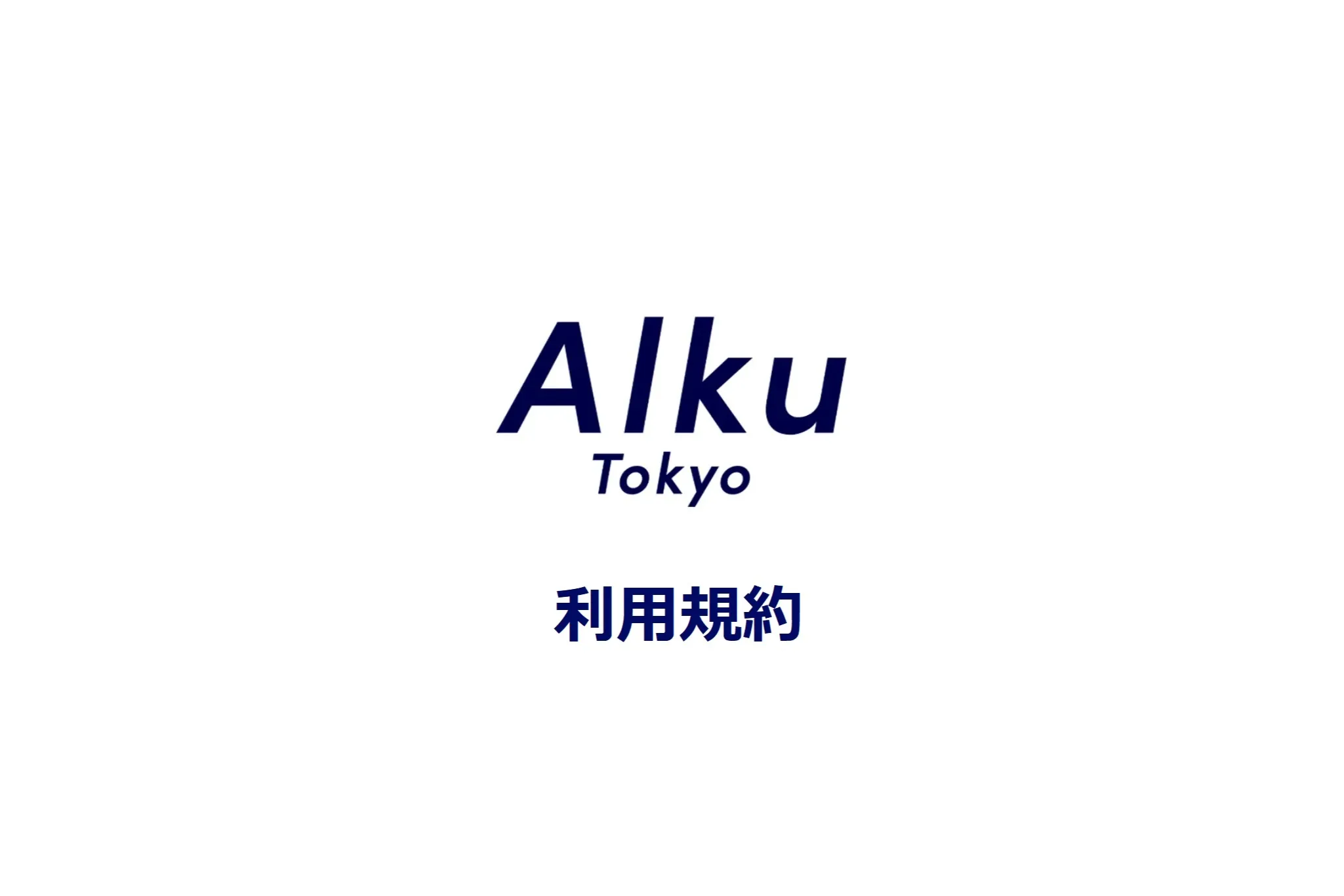 AlkuTokyo.Web 利用規約