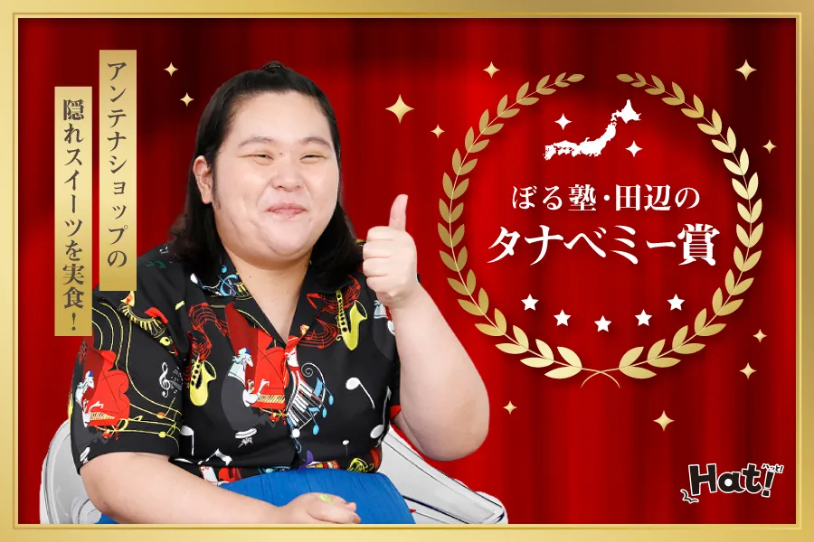 「北海道はすごい」“タナベミー賞”を勝手に表彰！ぼる塾・田辺さんが選ぶ名品スイーツ（北海道どさんこプラザ）_222980