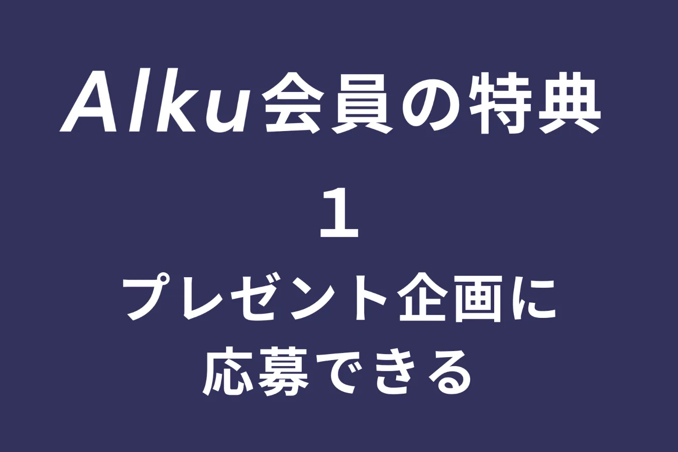 登録無料！今すぐ特典いっぱいの『Alku会員』（アルク会員）になろう！_2627969