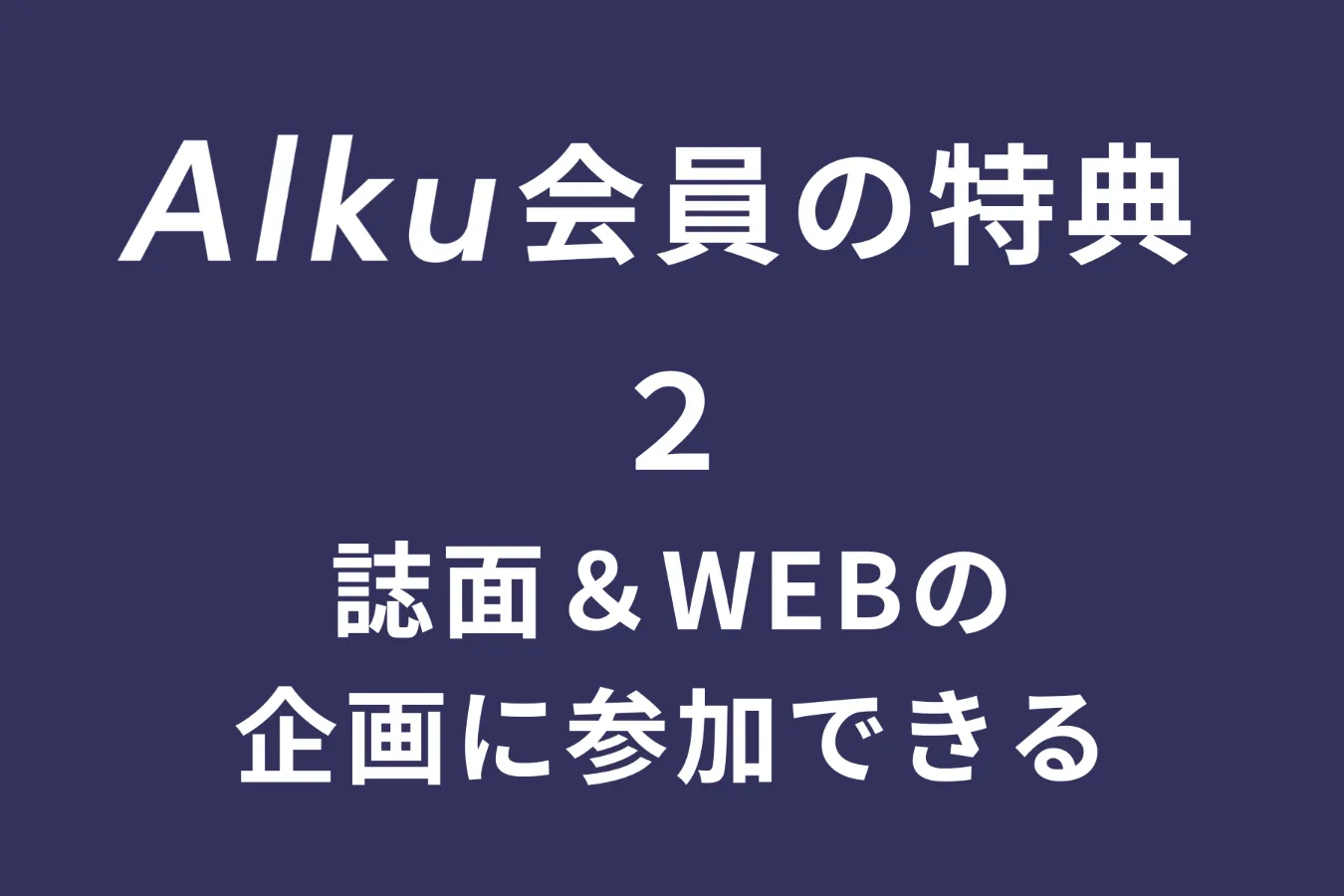 登録無料！今すぐ特典いっぱいの『Alku会員』（アルク会員）になろう！_2949651