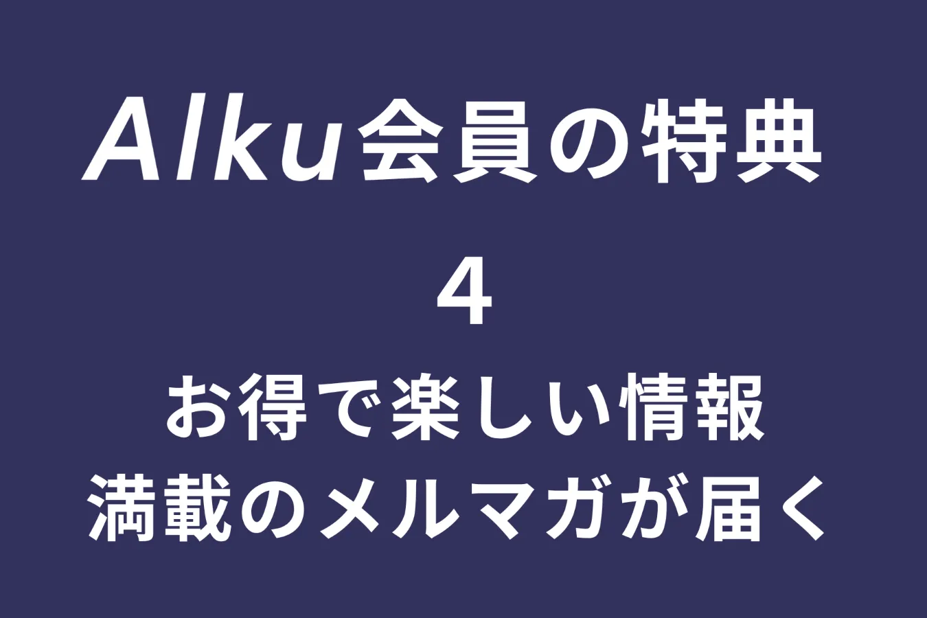 登録無料！今すぐ特典いっぱいの『Alku会員』（アルク会員）になろう！_2949653