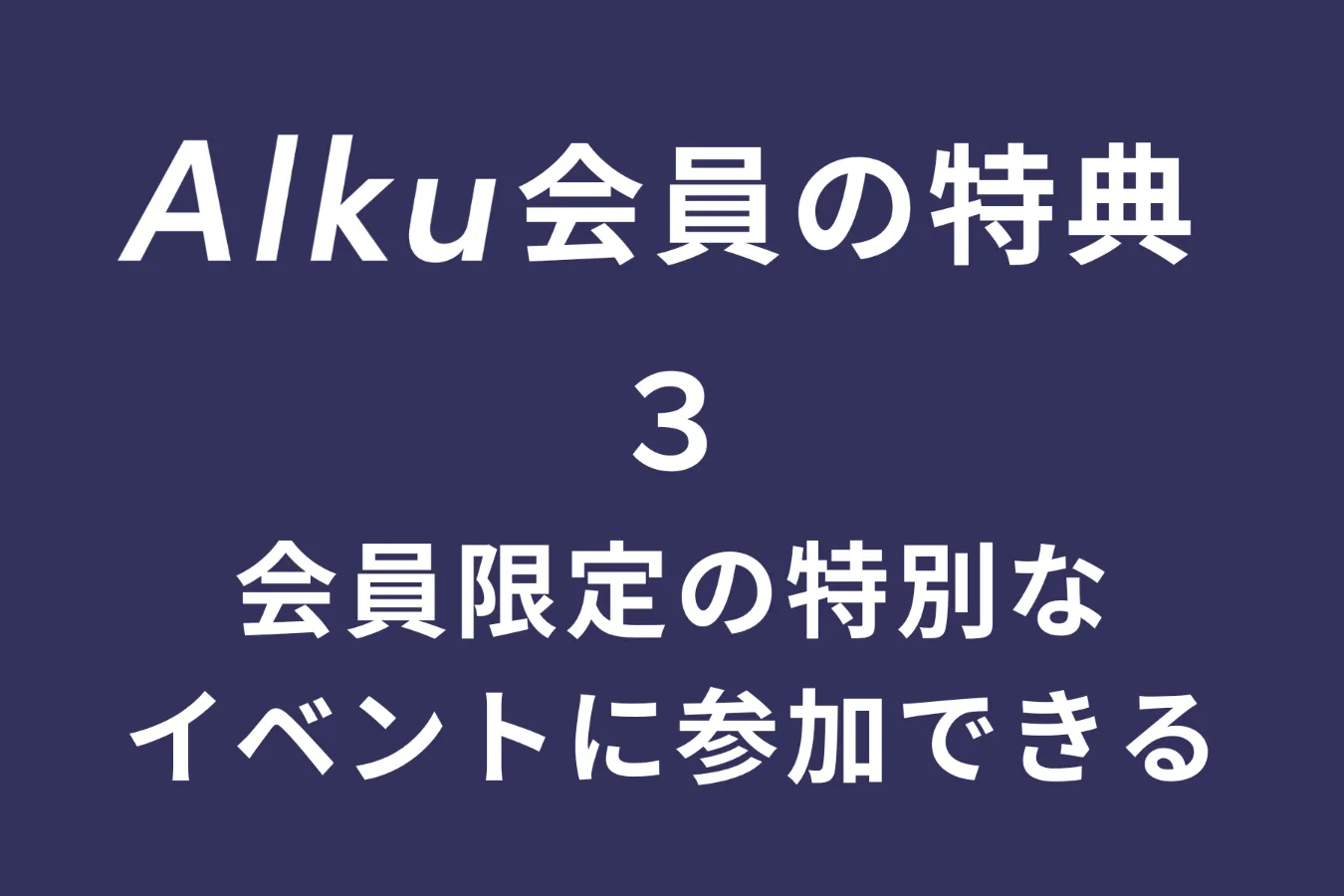 登録無料！今すぐ特典いっぱいの『Alku会員』（アルク会員）になろう！_3803357