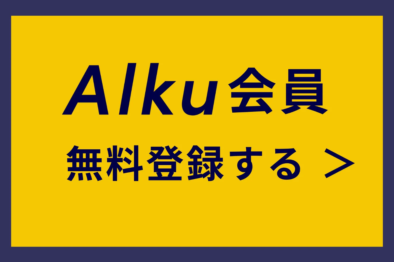 登録無料！今すぐ特典いっぱいの『Alku会員』（アルク会員）になろう！_3803359