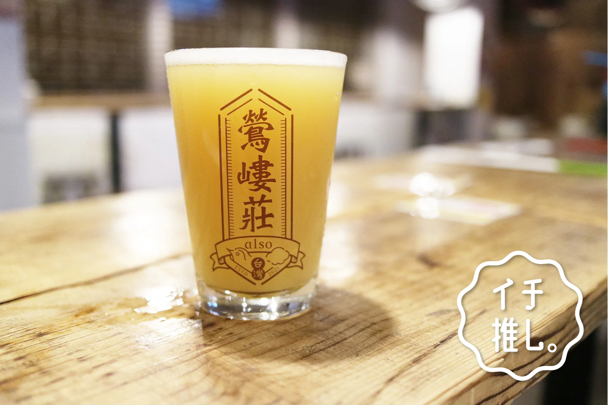 ワンタンの皮を使ったビールも！台湾フード×クラフトビールが楽しめる最高を極めたお店
