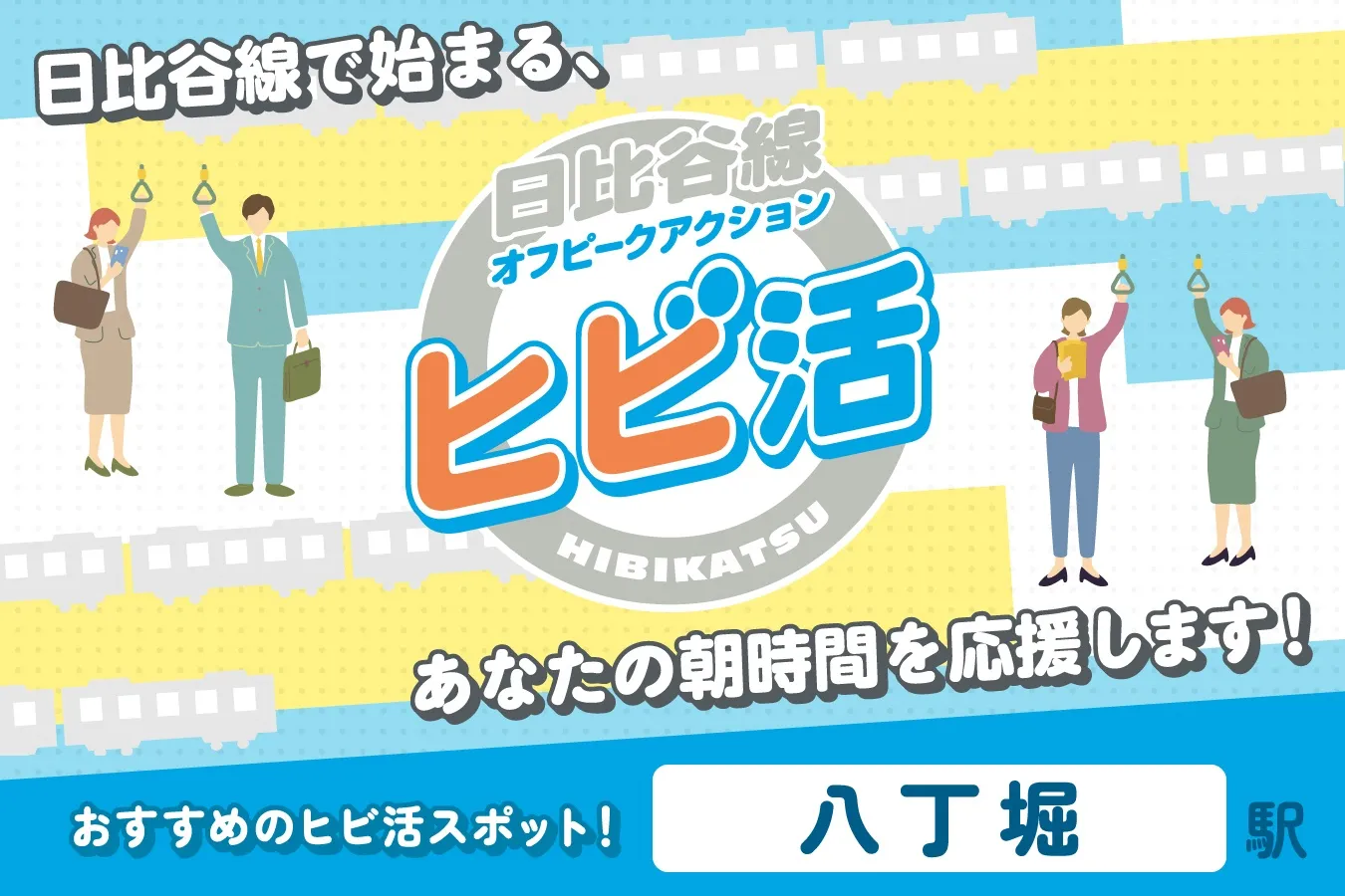 八丁堀駅の“ヒビ活”スポット