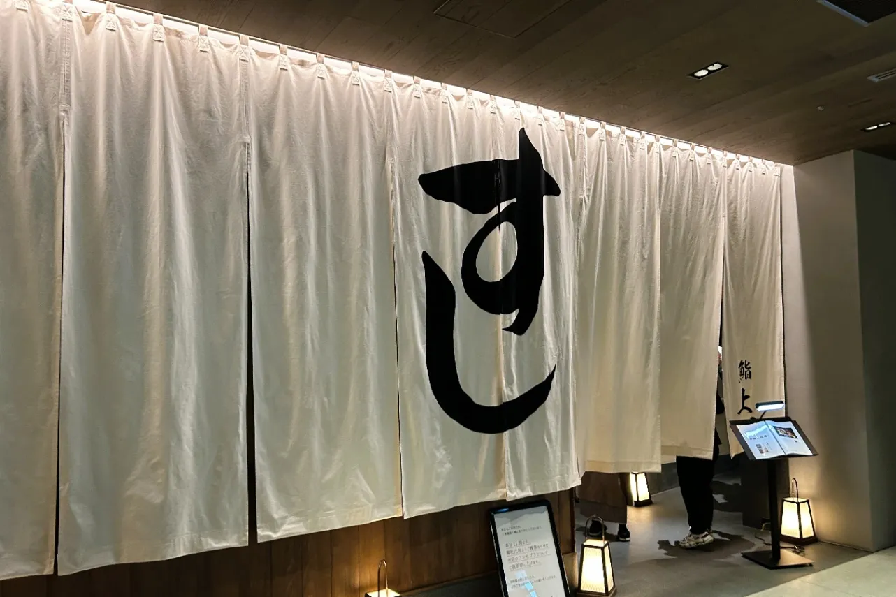 ▲「鮨 上ル」（撮影：レッツエンジョイ東京編集部）