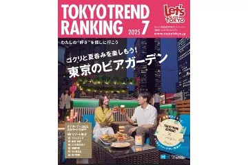 『東京トレンドランキング』2025年7月号もチェック!
