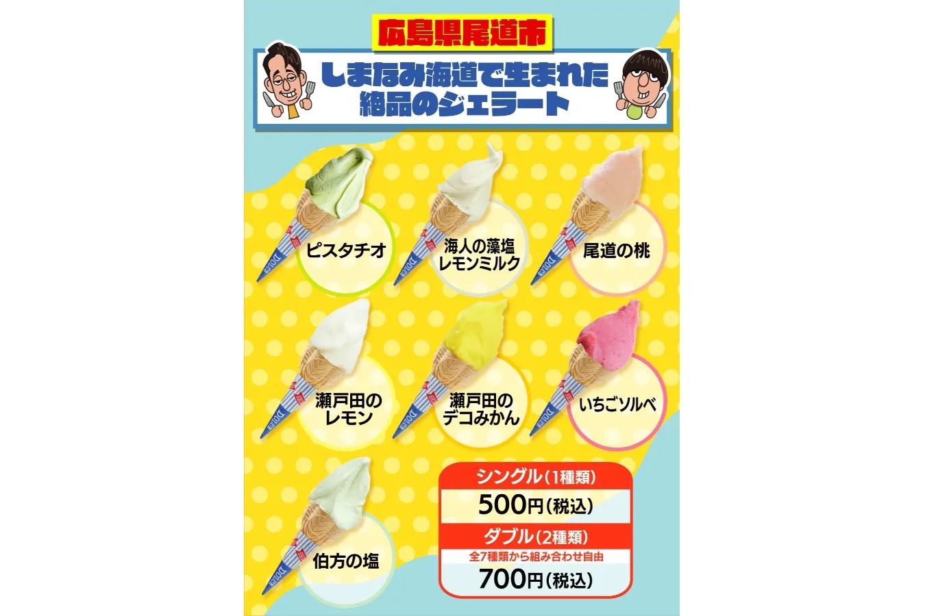▲「バナナマンのせっかくグルメ」から「世界に誇る日本グルメ」ジェラート専門店「しまなみドルチェ」