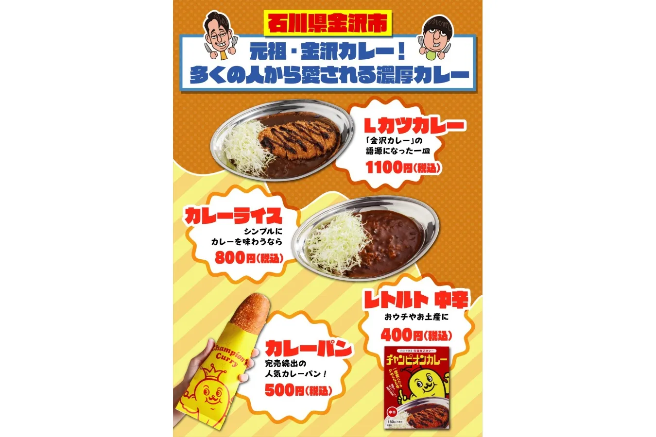 ▲元祖金沢カレー「チャンピオンカレー」