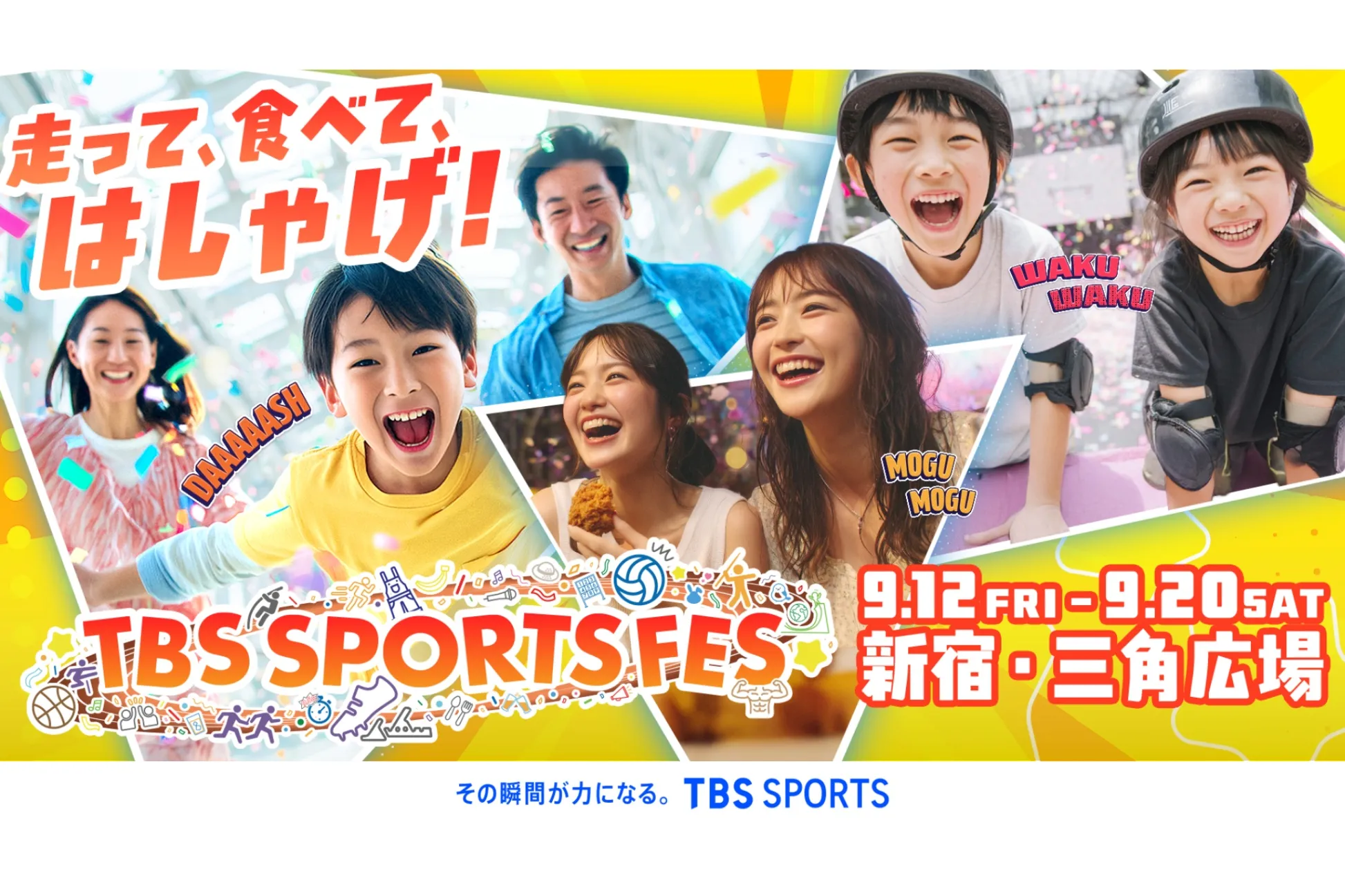 TBSの人気番組が総力をあげてお届け！SPステージも盛り沢山！お祭り気分で楽しむスポーツイベント「TBS SPORTS FES」（PR）