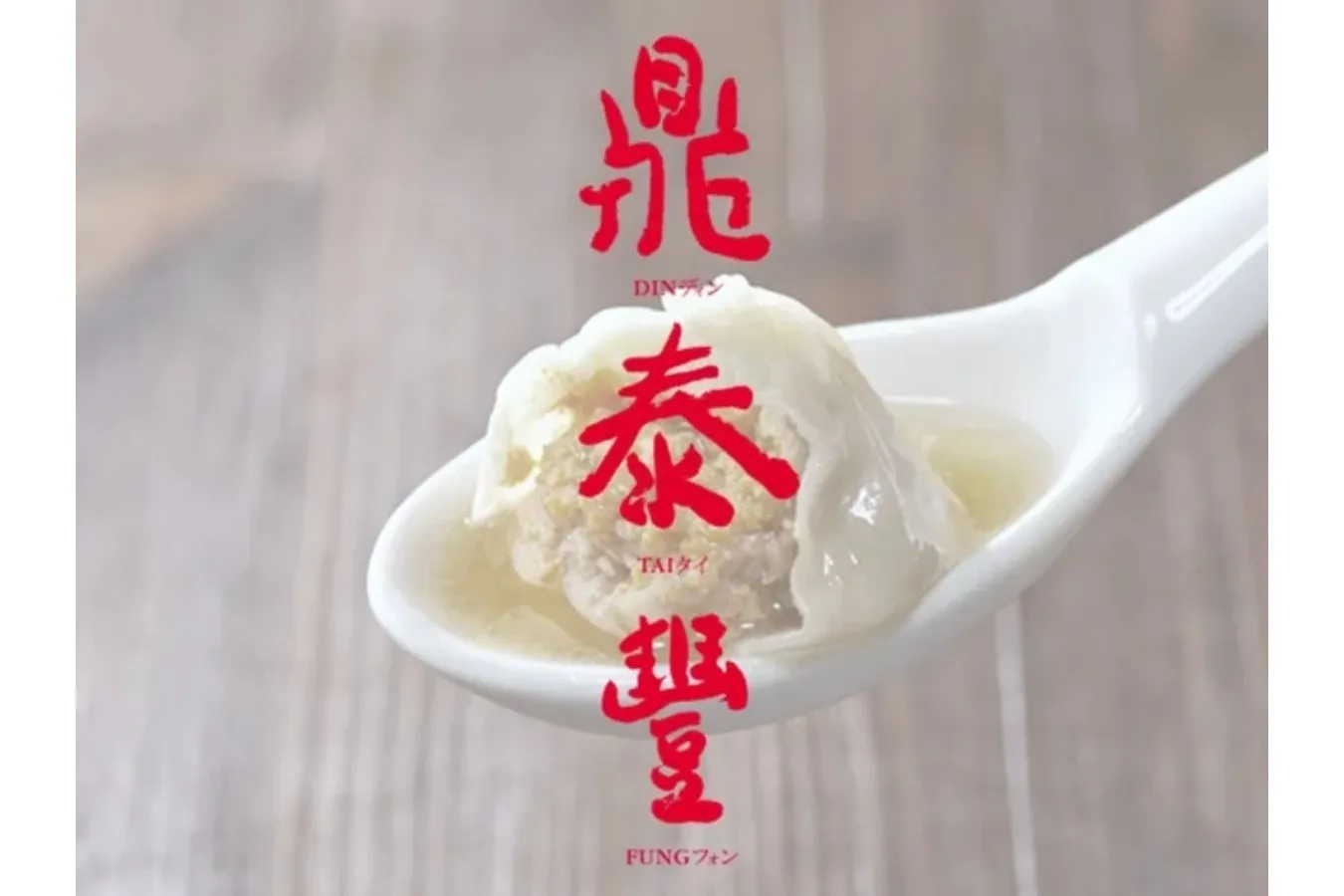 小籠包が看板メニュー！台湾料理レストラン「ディンタイフォン」池袋東口にオープン_2457091