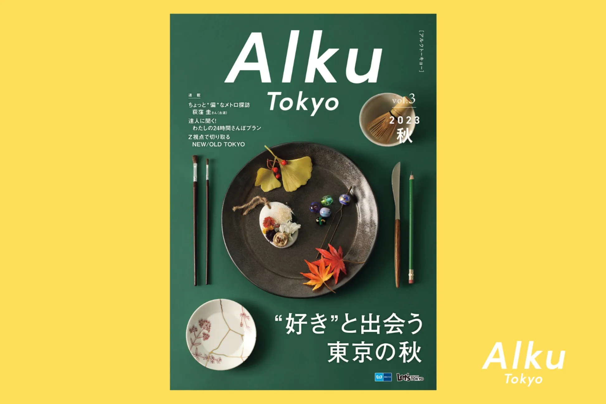 2023年10月1日より配布開始！フリーマガジン『Alku Tokyo』vol.3 (2023・秋）をチェック！