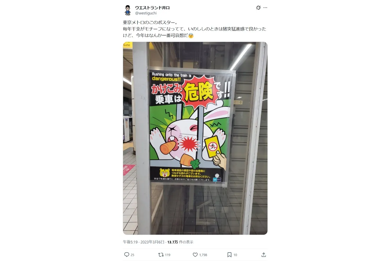▲井口さんのXより（@westiguchi）。SNSやYouTube、テレビなどでたびたび「干支マナーポスター」について発信している。