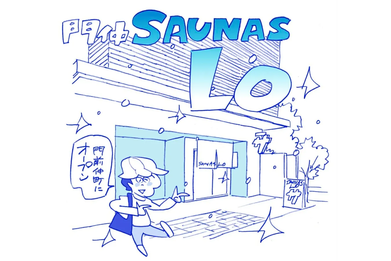 サウナ施設「門仲SAUNAS LO」門前仲町にオープン！“日常のサウナ”を提案_3649152