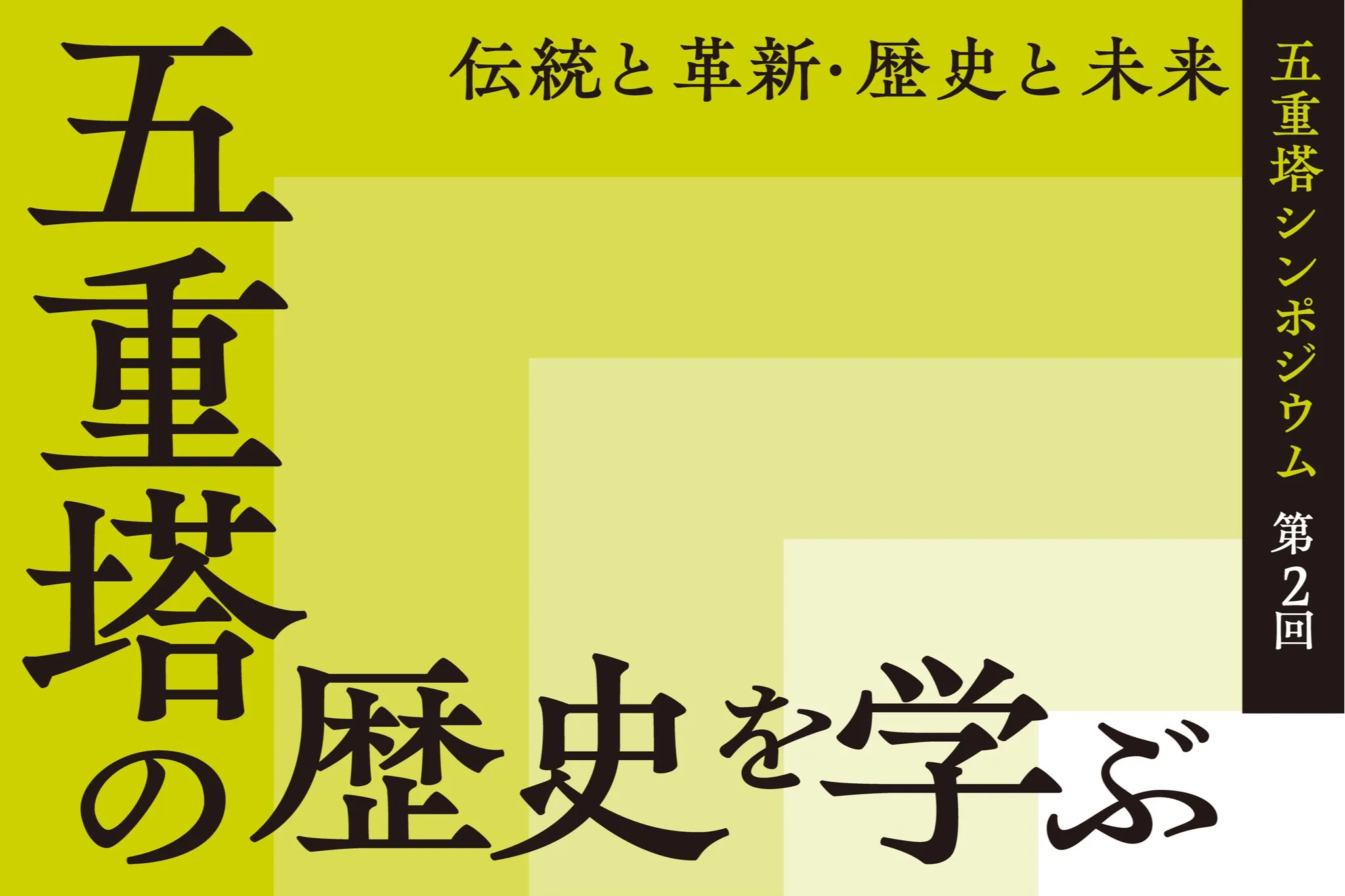 7月8日（水）開催！「五重塔」の魅力に迫る連続シンポジウム、第2回は“歴史がテーマ