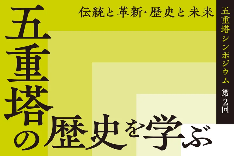 7月8日（水）開催！「五重塔」の魅力に迫る連続シンポジウム、第2回は“歴史がテーマ