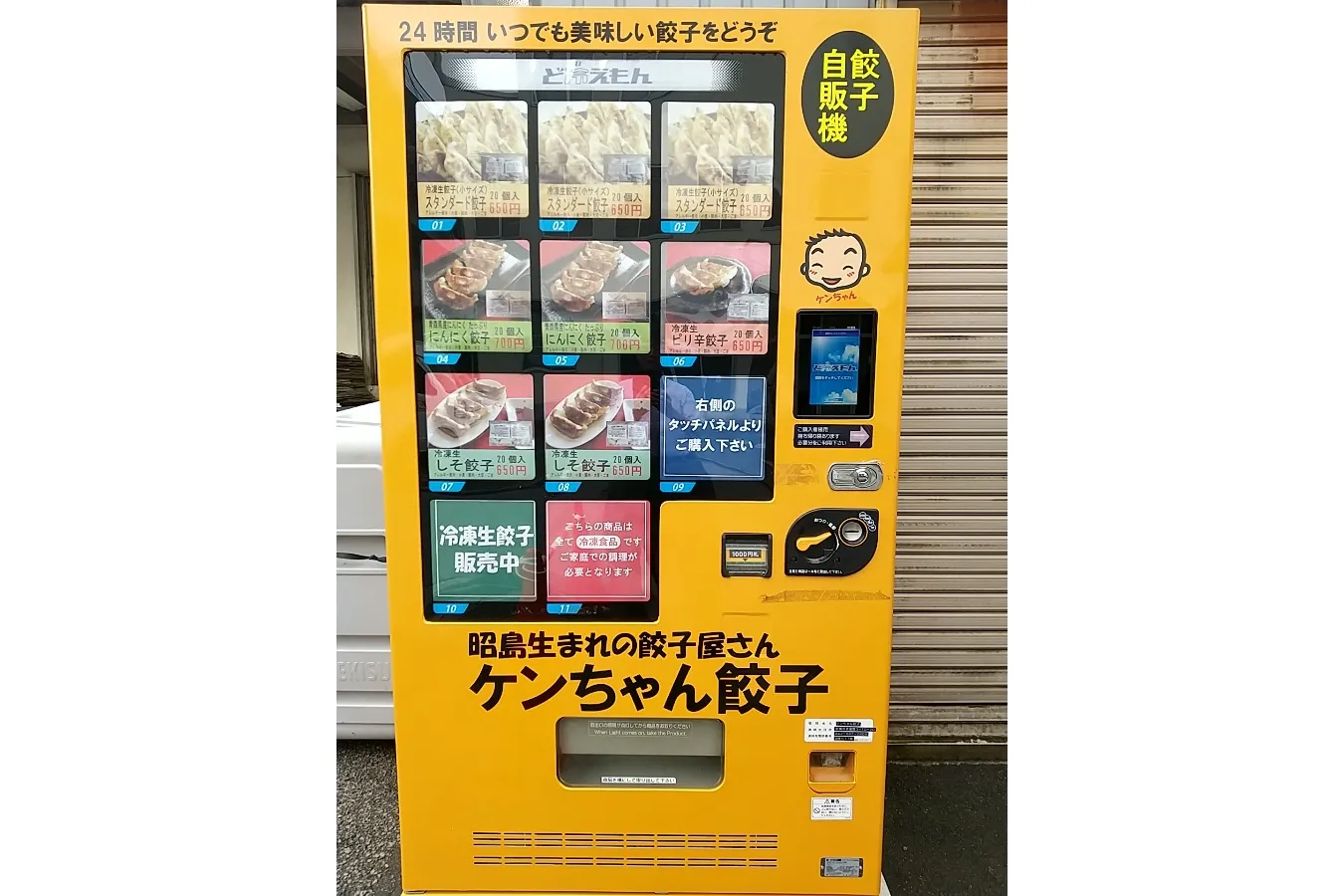 ▲現在設置されている24時間購入可能な餃子自販機（写真提供：ケンちゃん餃子）