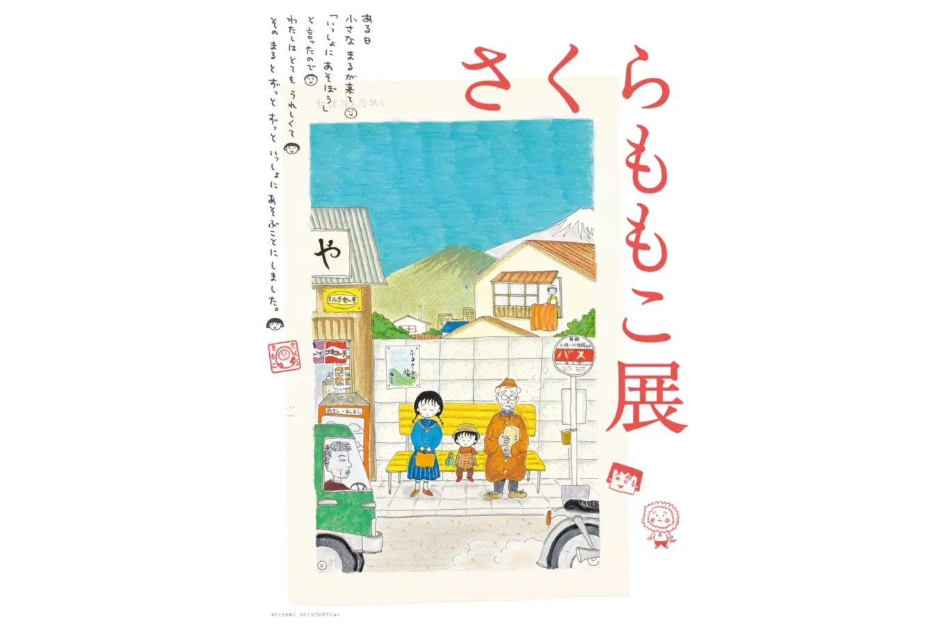 (C)さくらももこ (C)さくらももこプロダクション