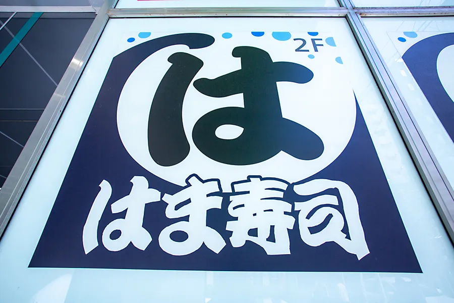 （PR）「はま寿司」で絶対食べるべきはこれだ！“中の人”が何度もリピートしてしまう名品8選