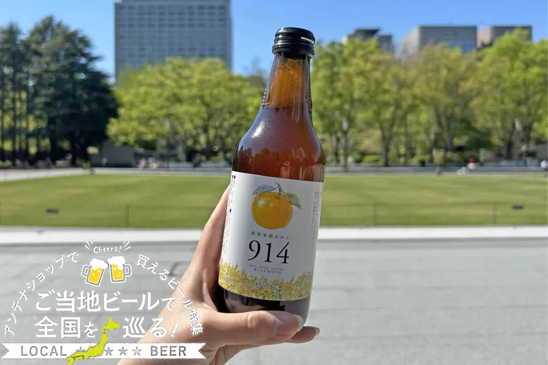 福井県のご当地ビール「敦賀のみかんビール」を実飲レポ！アンテナショップで買えるビール特集
