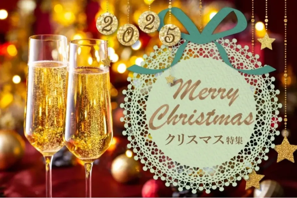 クリスマス特集2025